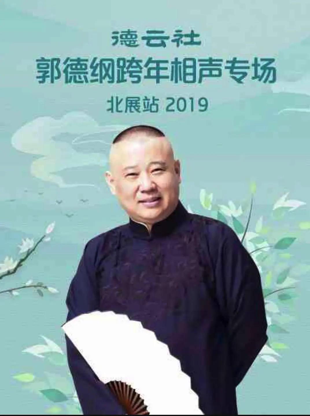 德云社郭德纲跨年相声专场北展站2019封面图