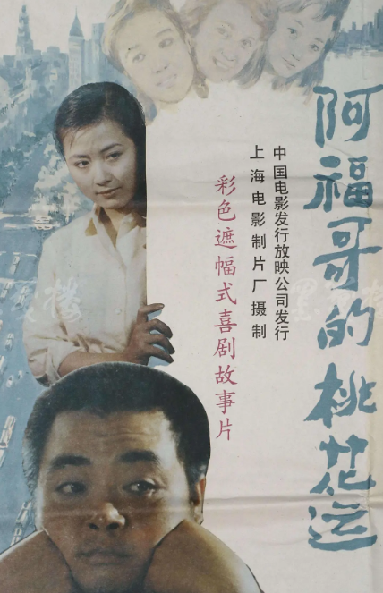 阿福哥的桃花运封面图