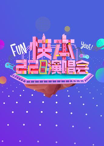 快本22周年演唱会封面图