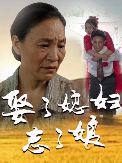娶了媳妇忘了娘封面图