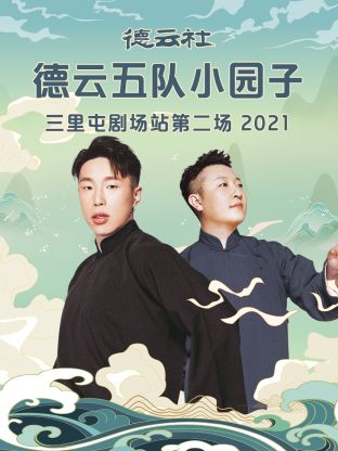 德云社德云五队小园子三里屯剧场站第二场2021封面图