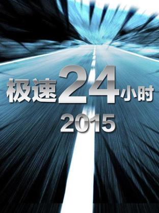 极速24小时2015封面图