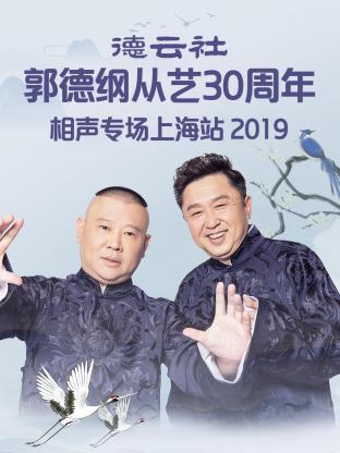 德云社郭德纲从艺30周年相声专场上海站2019封面图
