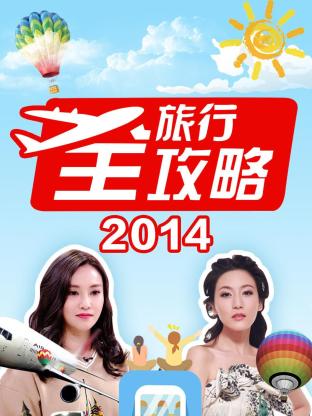 旅行全攻略2014封面图