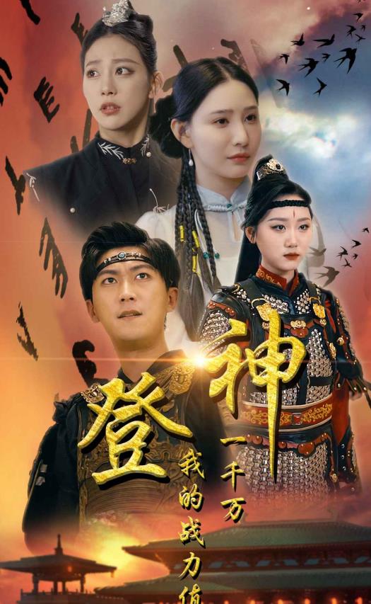 登神我的战力值一千万封面图