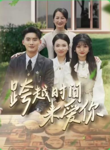 跨越时间来爱你封面图