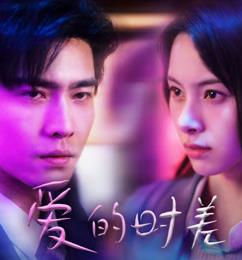 爱的时差封面图