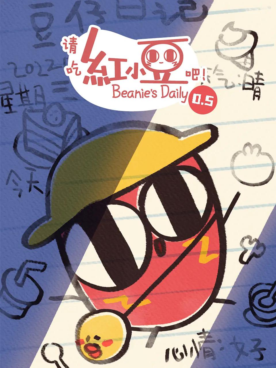 请吃红小豆吧第0.5季封面图