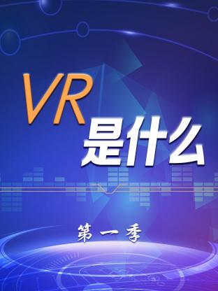 VR是什么第一季封面图