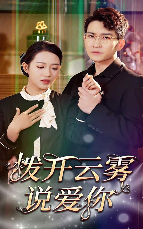 拨开云雾说爱你封面图