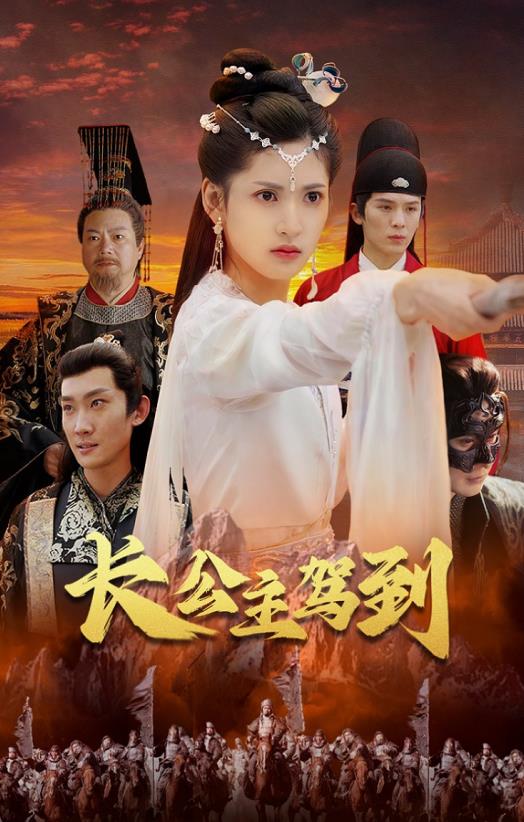 长公主驾到封面图