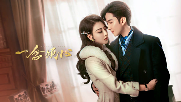 一念倾心封面图