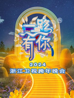 一路有你·浙江卫视跨年晚会2024封面图