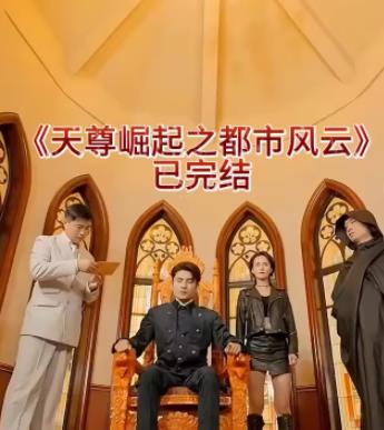 天尊崛起之都市风云封面图