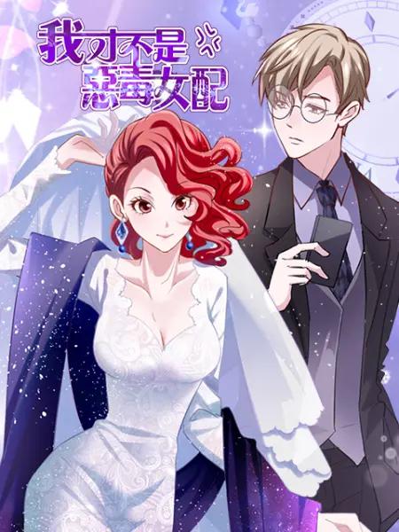 我才不是恶毒女配漫动画封面图