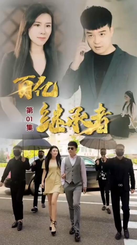 百亿继承者封面图