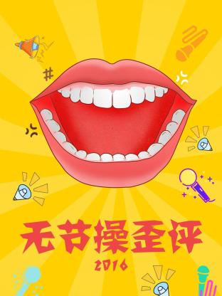 无节操歪评2016封面图