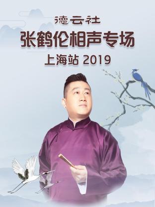 德云社张鹤伦相声专场上海站2019封面图