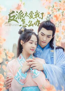 反派太爱我了怎么办封面图