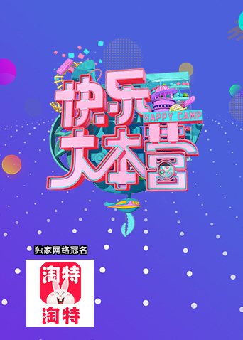 快乐大本营2005封面图