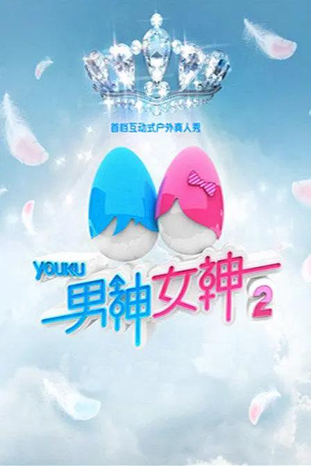男神女神第二季封面图