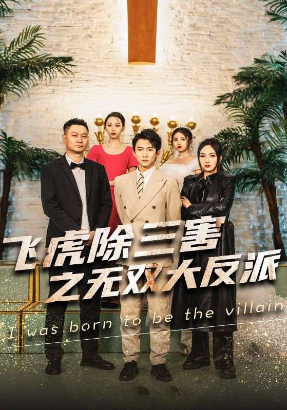 飞虎除三害之无双大反派封面图