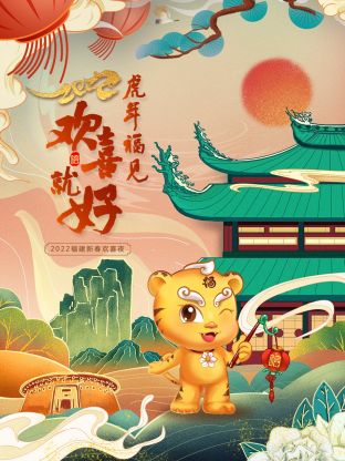 虎年福见欢喜就好·福建新春欢喜夜2022封面图