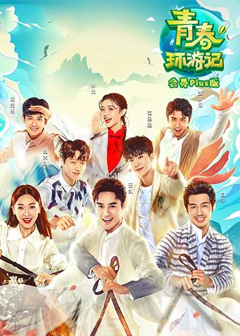青春环游记会员Plus版封面图