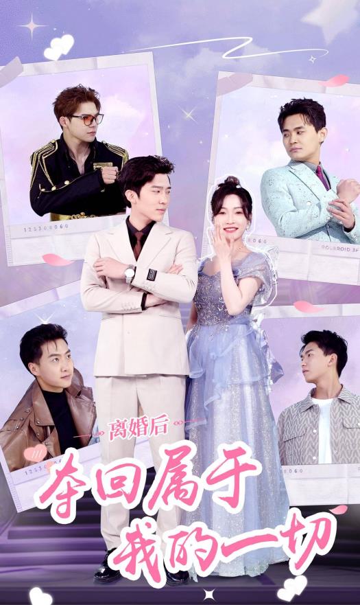 离婚后夺回属于我的一切封面图