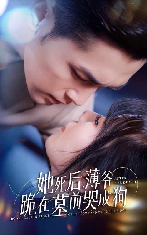 新版：她死后，薄爷跪在墓前哭成狗封面图
