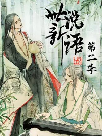 世说新语动态漫第二季封面图