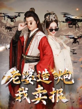 老婆造炮我卖报 大武打工人封面图