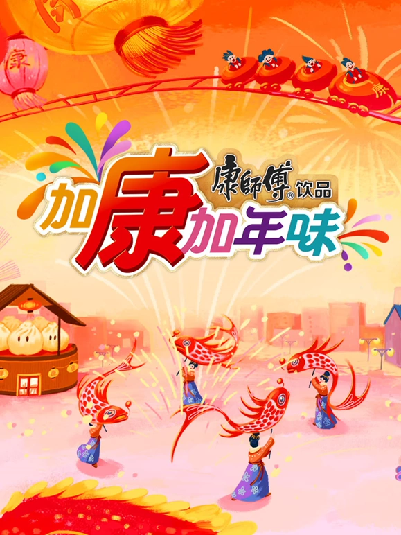 加康加年味 第三季封面图