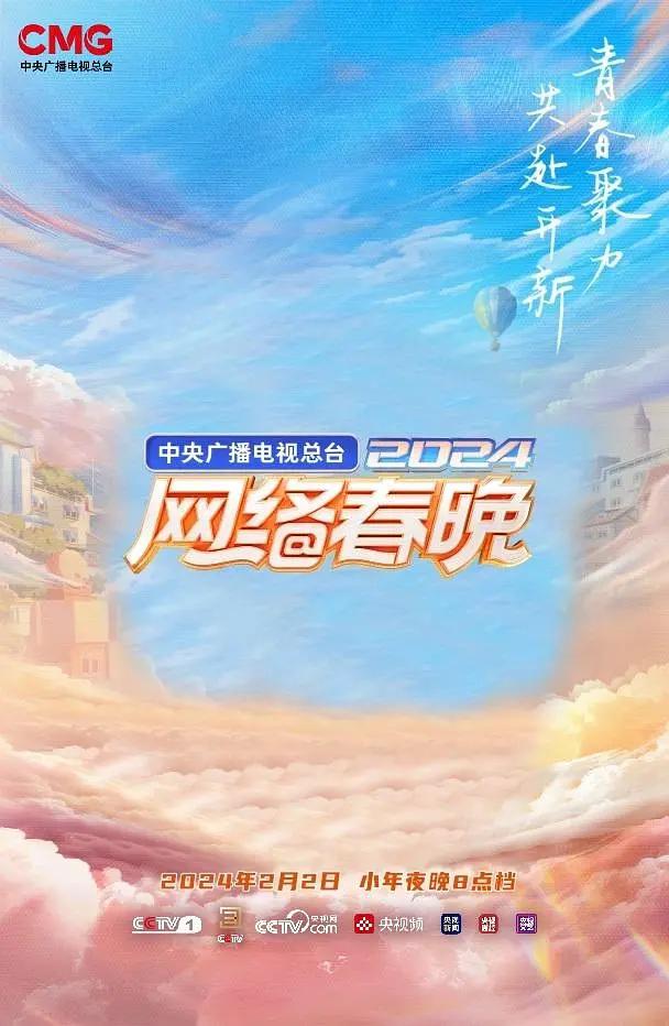 中央广播电视总台2024网络春晚封面图