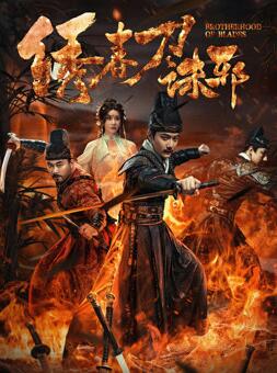 绣春刀：诛邪封面图