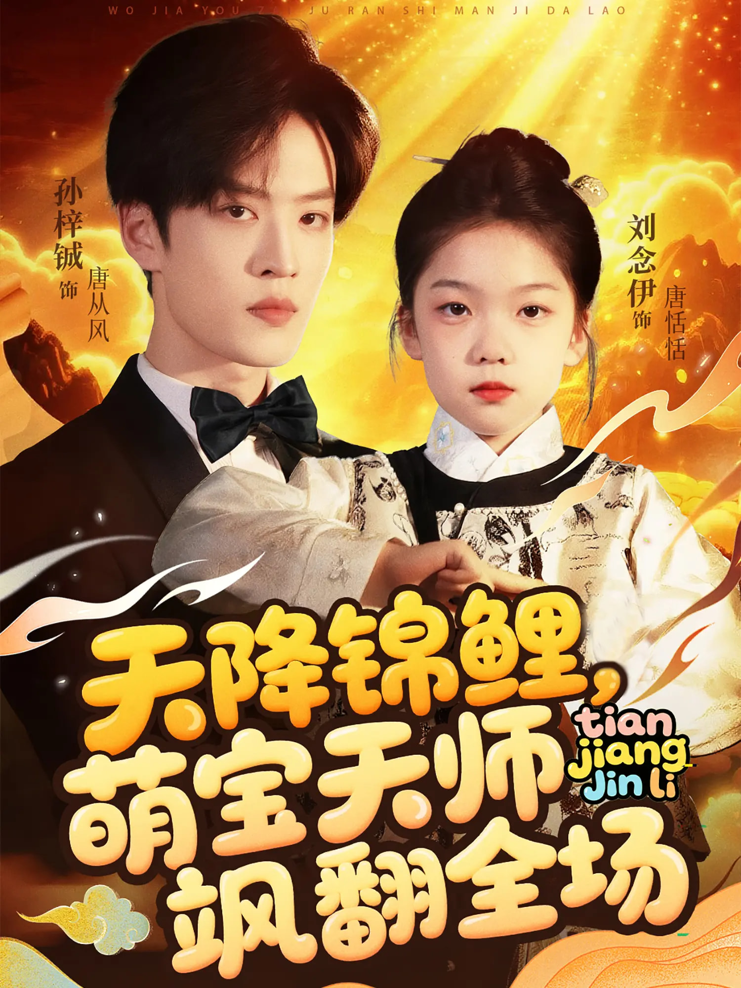 天降锦鲤萌宝天师飒翻全场封面图