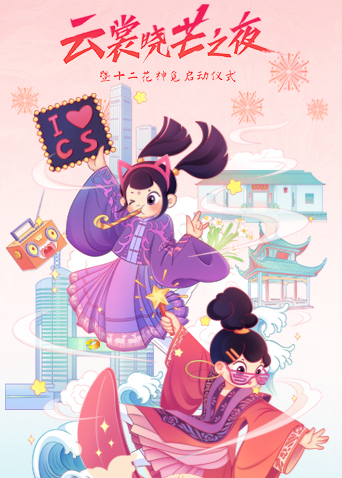 云裳晓芒·2021汉服趋势发布秀封面图