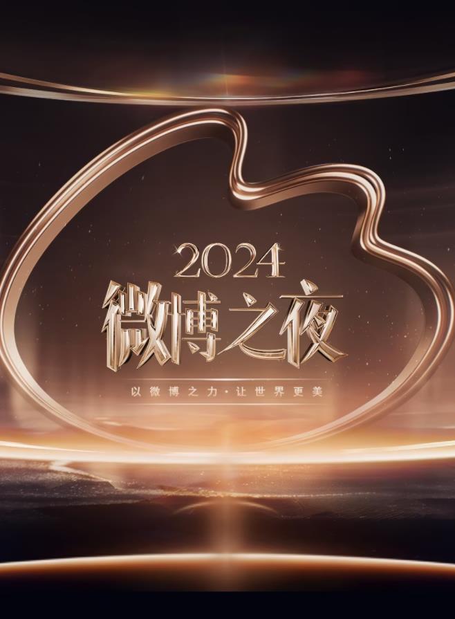 2024微博之夜封面图