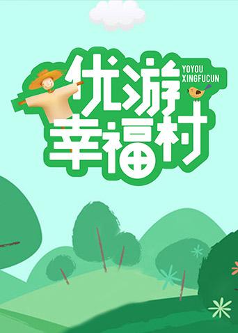 优游幸福村封面图