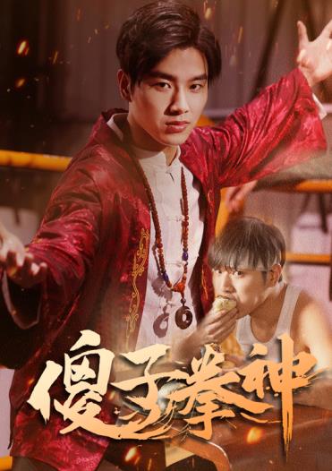 傻子拳神封面图