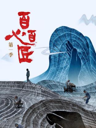 百心百匠第一季封面图