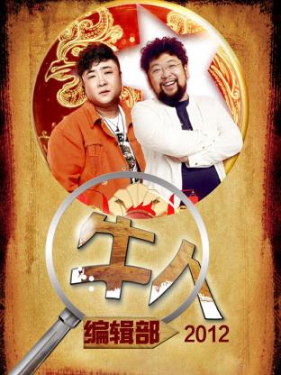 牛人编辑部2012封面图