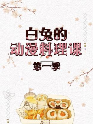 白兔的动漫料理课第一季封面图