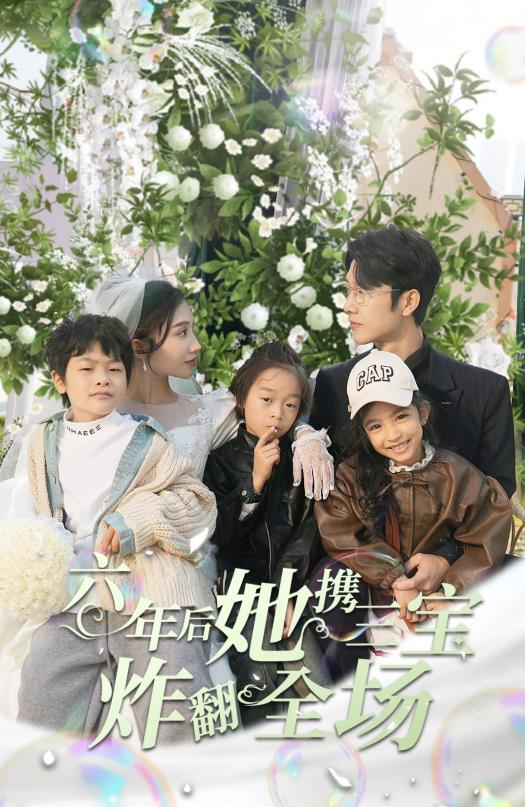 六年后她携三宝炸翻全场封面图