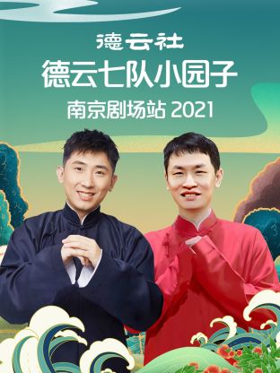 德云社德云七队小园子南京剧场站2021封面图
