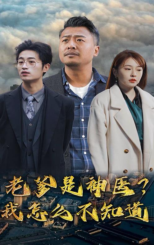 老爹是神医？我怎么不知道封面图