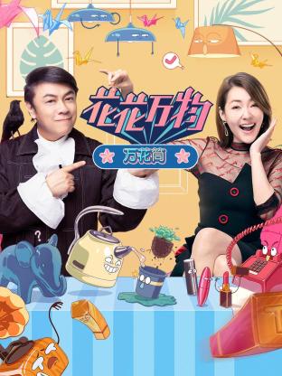 花花万物万花筒封面图