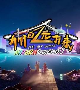 有朋自远方来第二季封面图