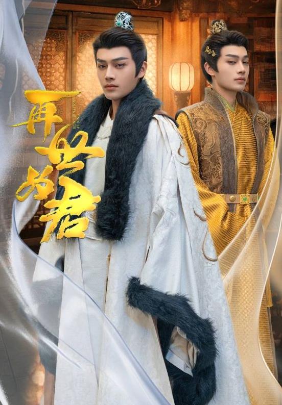 再世为君封面图