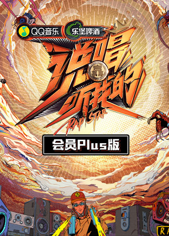 说唱听我的会员Plus版封面图